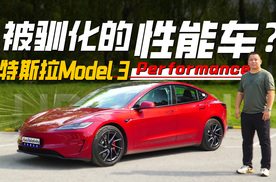 变舒适的特斯拉Model 3高性能版 还有原来的驾驶质感吗