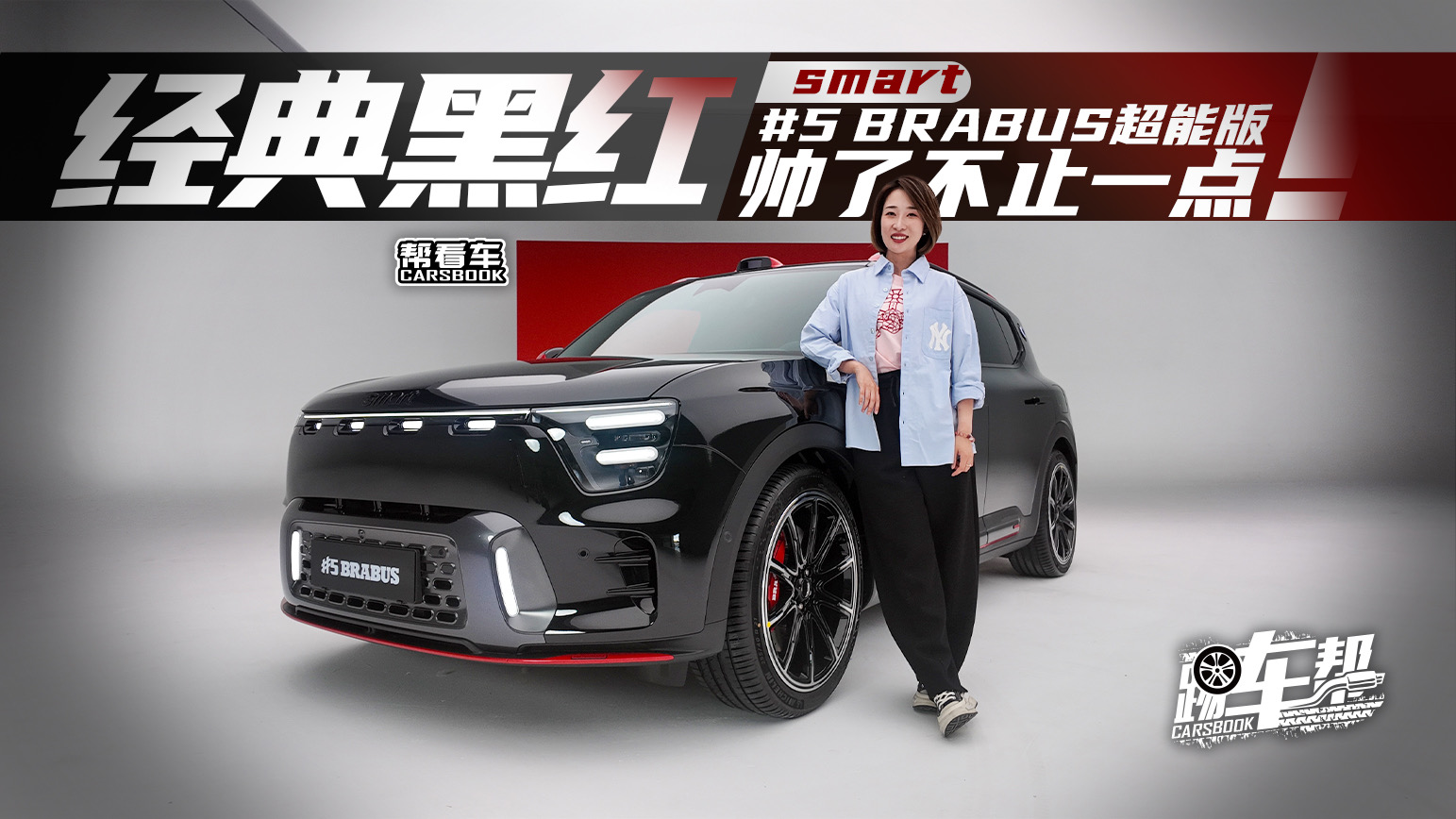 Ϳ܇ڼt smart #5 BRABUSܰ掛˲ֹһc