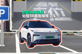 无剧本实测，铂智3X直面“魔鬼泊车挑战”，安全才是真智能