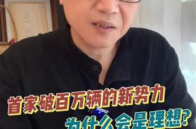 首家破百万辆的新势力，为什么会是理想