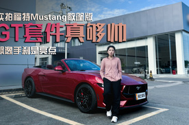 实拍福特Mustang敞篷版，GT套件真够帅，飘逸手刹是亮点