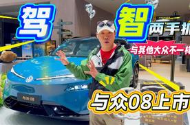驾+智两手抓 与其他大众不一样 与众08上市
