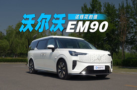 豪华的本质到底是什么？沃尔沃EM90给你答案