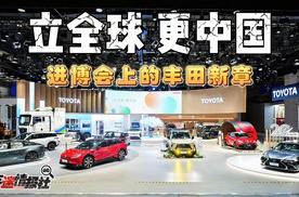 丰田2025进博会奏响“立全球 更中国”本土化新章