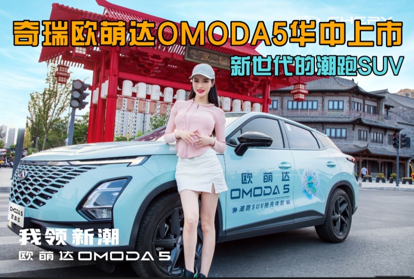 卉眼识车|跨次元而来奇瑞欧萌达OMODA5华中上市,售9.29万元起