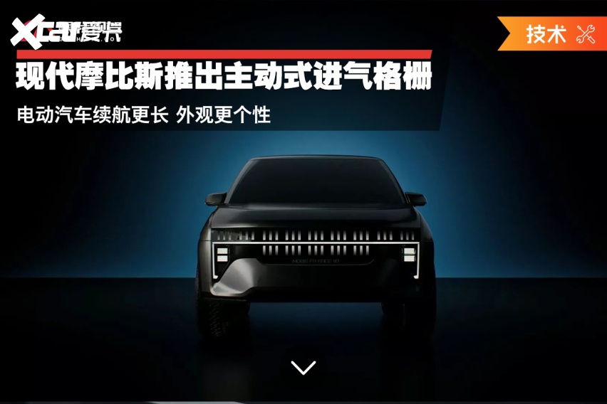 现代摩比斯推出主动式进气格栅 电动汽车续航更长 外观更个性