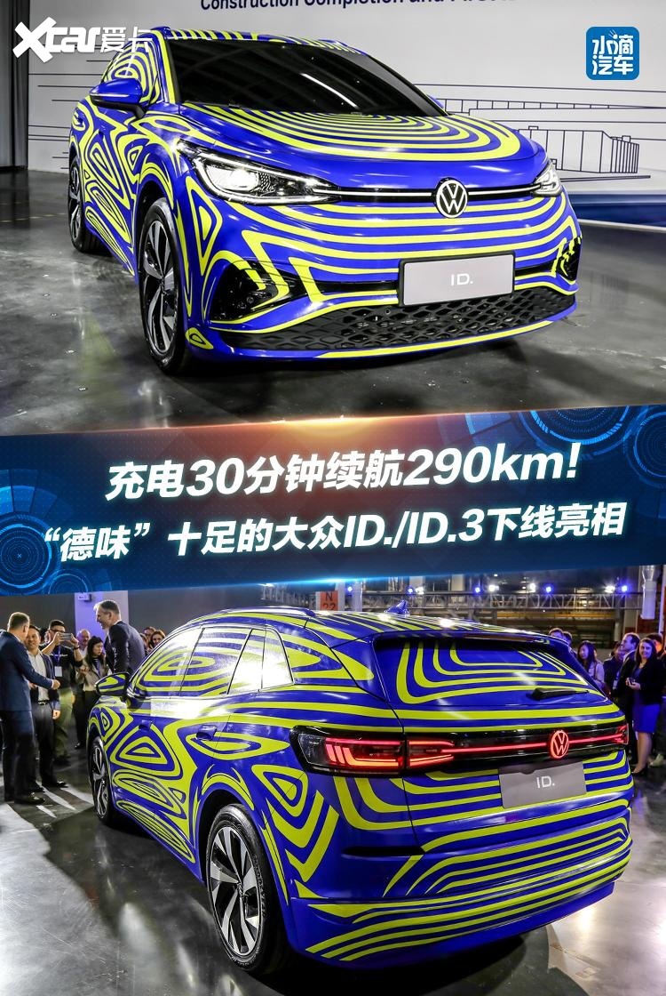 充电30分钟续航290km！“德味”的十足大众ID系列亮相！