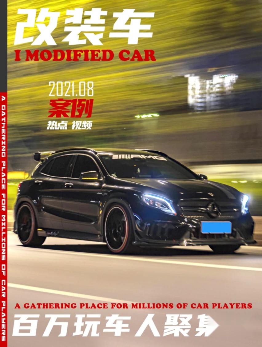 潮州车友的梅赛德斯-AMG GLA45，把玩车当副业就是爽