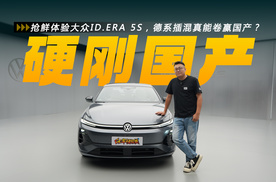 抢鲜体验大众ID.ERA 5S，德系插混真能卷赢国产？