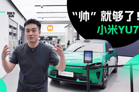 小米YU7线下的热度如何？听听消费者怎么说｜智能车指南