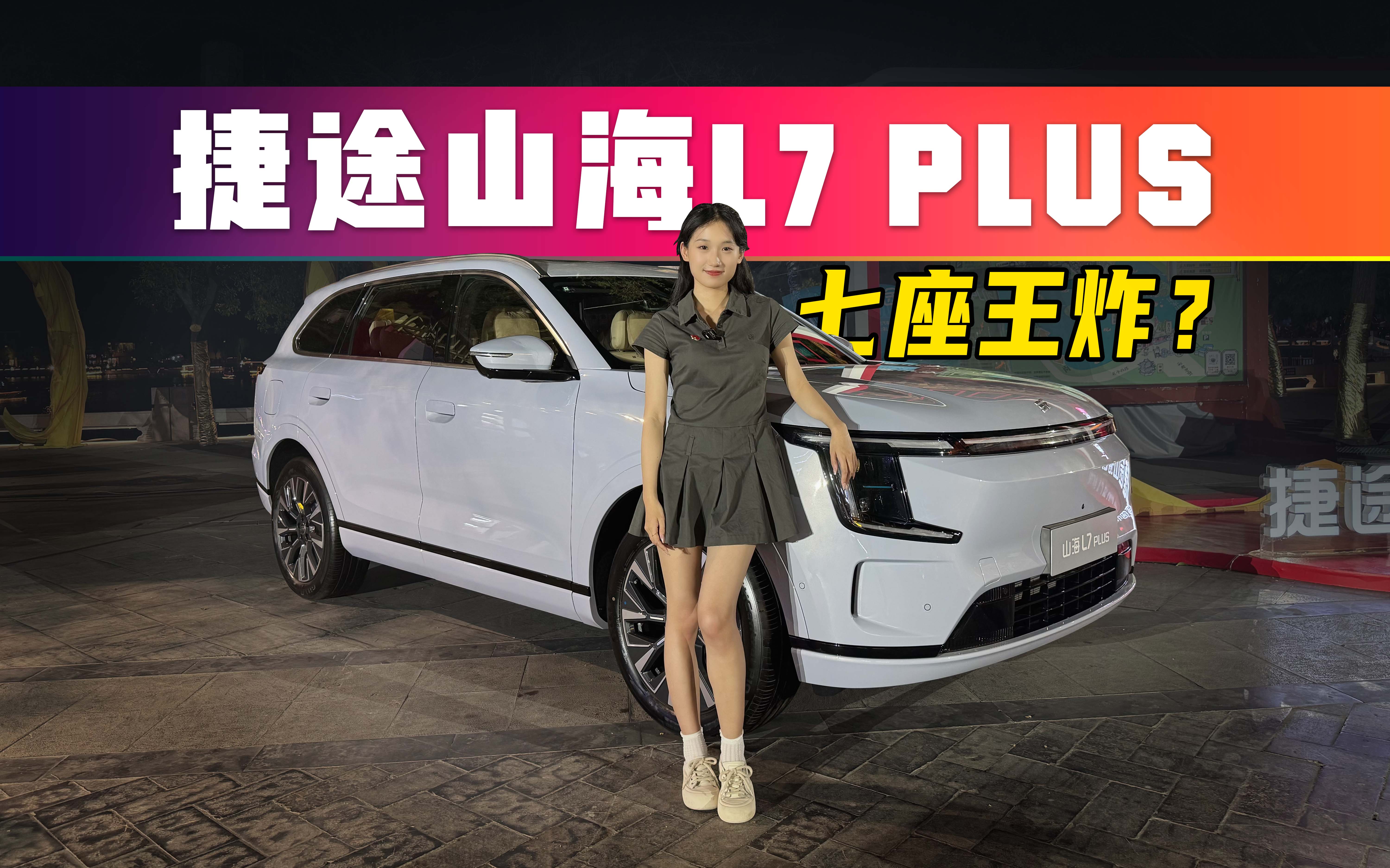 ��;ɽ��L7 PLUS��ʱȨ���12.99���ܲ��ܳ壿