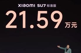 雷军：小米SU7定价24.59万都是亏钱卖，21.59万多亏点