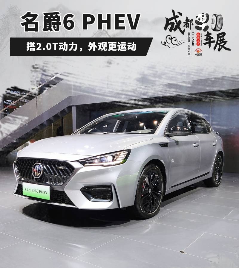 成都车展：实拍上汽名爵6 PHEV 造型更炫酷，动力更强悍