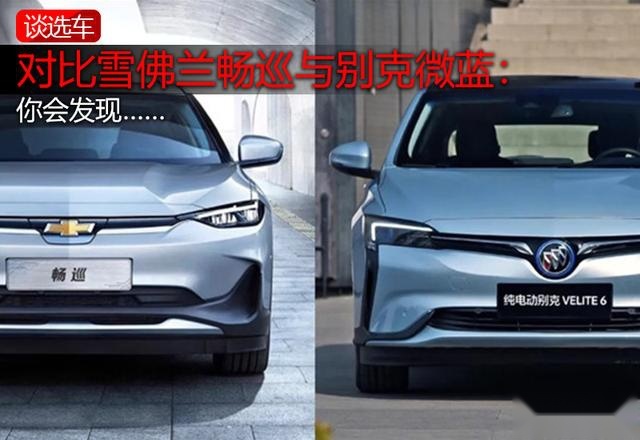 对比雪佛兰畅巡与别克微蓝：畅巡价格真的更“亲民”么？