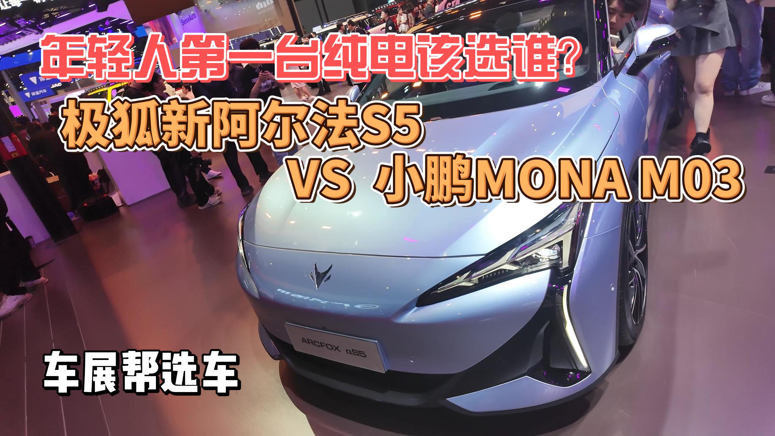 年轻人的第一台纯电轿跑，极狐阿尔法S5 VS 小鹏MONA M03