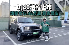 北京越野BJ40增程上市大电池+大油箱1200KM续航