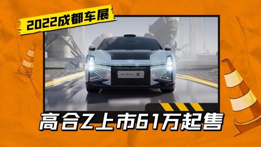 凭什么这么贵？国产电动车价格天花板，高合Z起售61万起