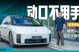 体验理想i8首发VLA司机大模型，平稳舒适接近ADS，语音操控独一家