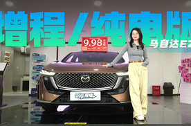 9.98万起 配备全景天幕+零重力座椅 马自达EZ-6选增程还是纯电版