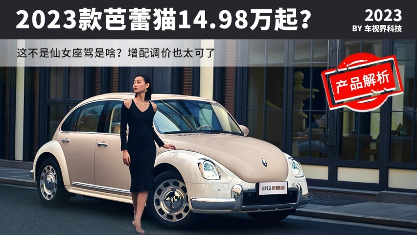 妥妥的仙女座驾？增配调价太棒，2023款芭蕾猫14.98万起