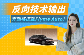 不愧是二股东，部分奔驰车机，开始搭载吉利的Flyme Auto！