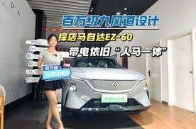 探店马自达EZ-60带电依旧“人马一体”