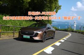 补贴后9.98万起售，合资B级新能源轿车-长安马自达EZ-6“掀桌子”了