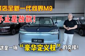 探店全新一代问界M9：不止是改款，这是一场“豪华定义权”的交接！