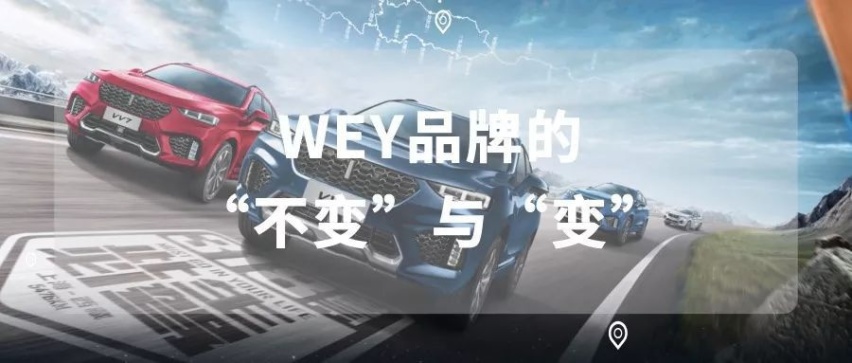WEY品牌的“不变”与“变”
