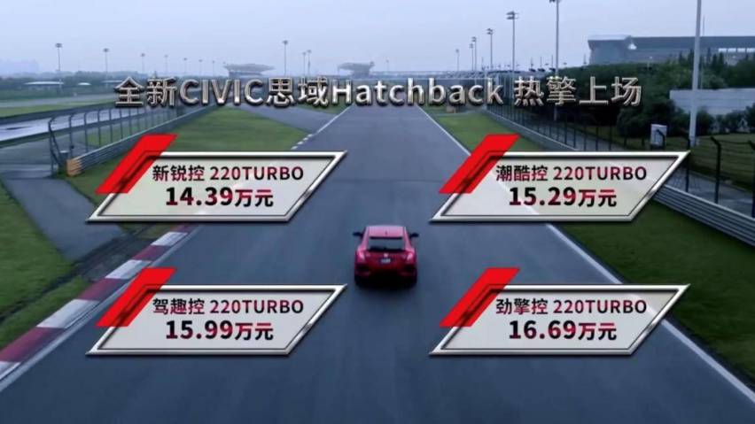 思域HATCHBACK上市 14.39万元起售