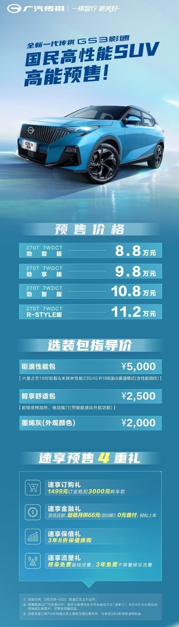 国民高性能SUV仅售8.8万起,全新一代传祺GS3·影速预售接单啦!