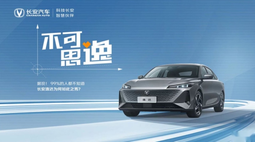 8万元级家轿有多卷？这堂公开课揭开长安逸达的爆款秘密