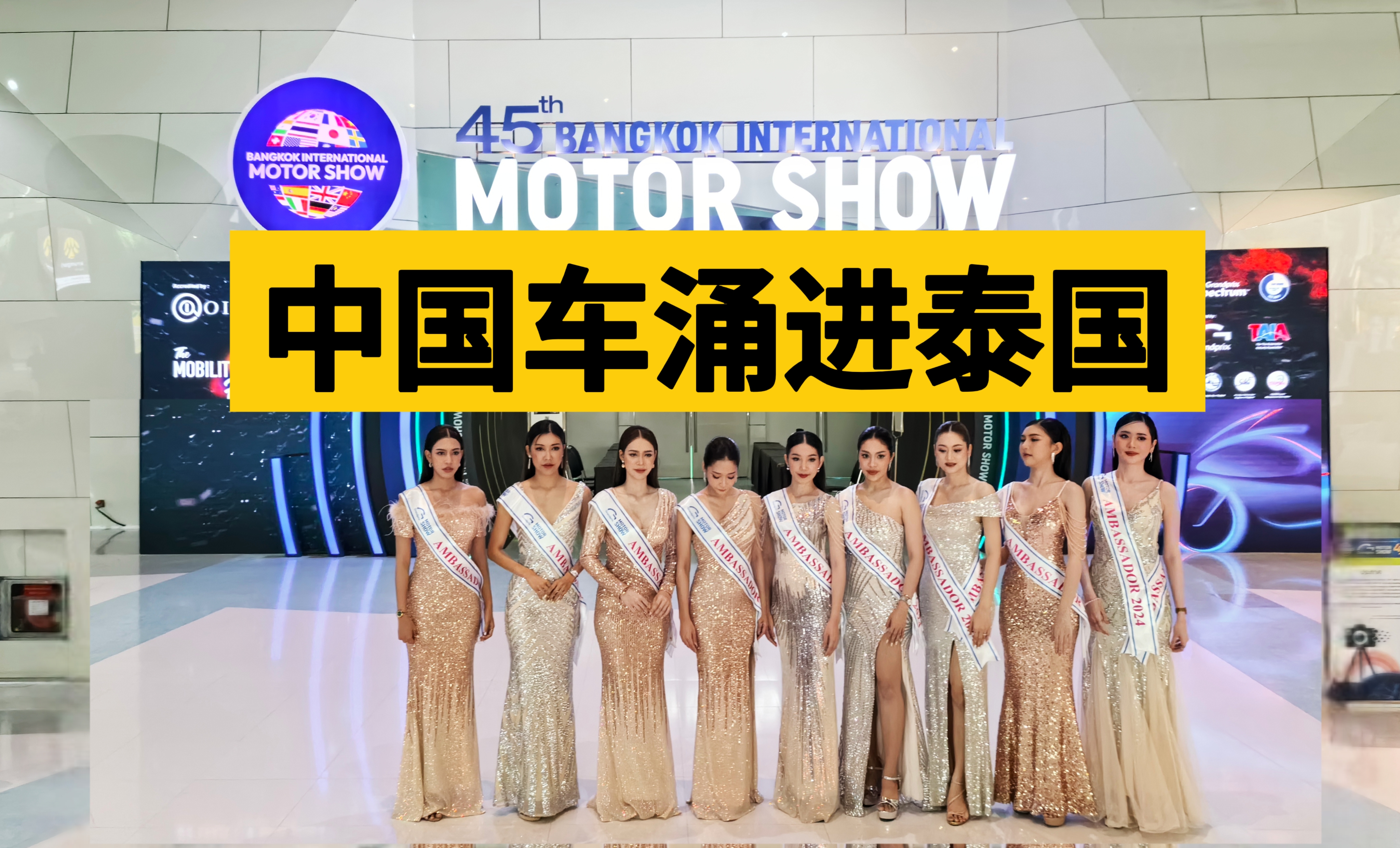 今年的泰国车展，中国汽车大放异彩