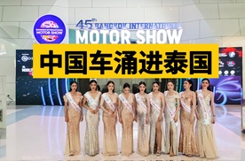 今年的泰国车展，中国汽车大放异彩