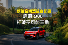 启源Q06，二十万级，颜值、驾控、空间全都要！