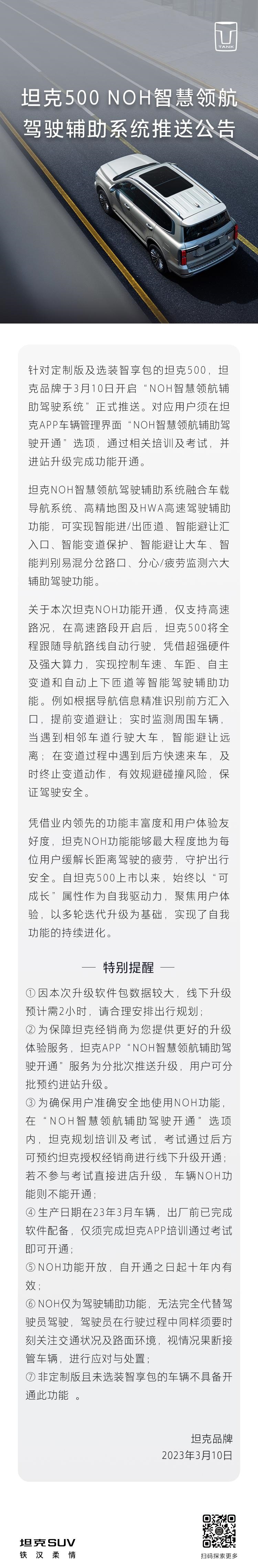 坦克500 NOH智慧领航辅助驾驶系统推送升级