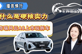 什么是硬核实力？奇瑞风云A8上市玩拆车