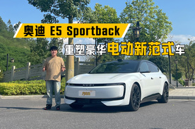 当百年造车基因遇上了中国科技赋能，奥迪 E5 Sportback能带来怎样的用车体验？