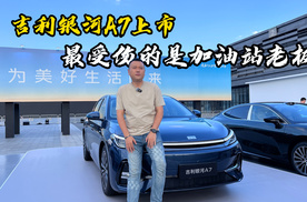 吉利银河A7上市，最受伤的是加油站老板