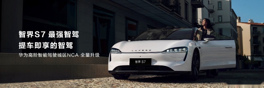 智界S7焕新发布，无图NCA交付即可用
