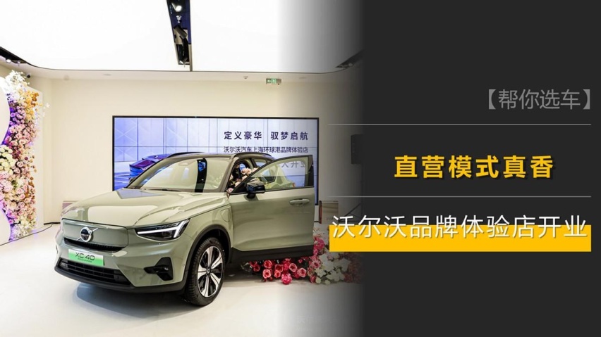 透明无套路，直营模式真香！沃尔沃环球港品牌体验店正式开业