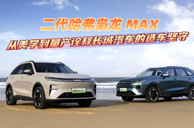 从自然到量产：二代哈弗枭龙 MAX，诠释长城汽车的造车坚守