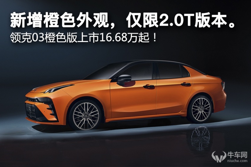 新增橙色外观，仅限2.0T版本。领克03橙色版上市16.68万起！