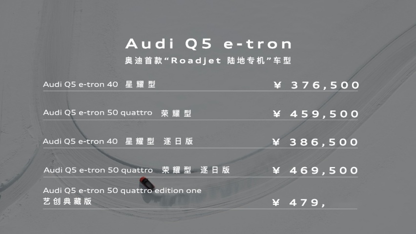 上汽奥迪Q5 e-tron公布售价，37.65万-47.95万元
