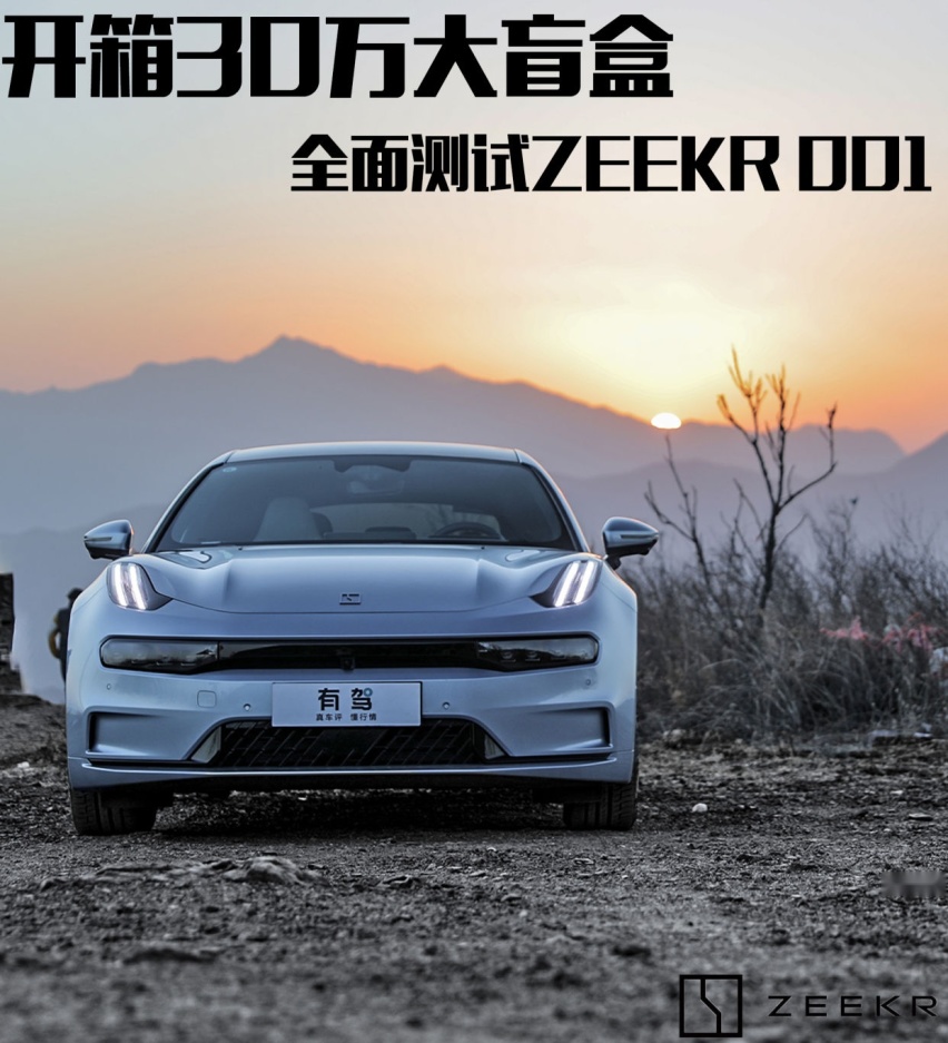 开箱30万大盲盒 全面测试极氪ZEEKR 001