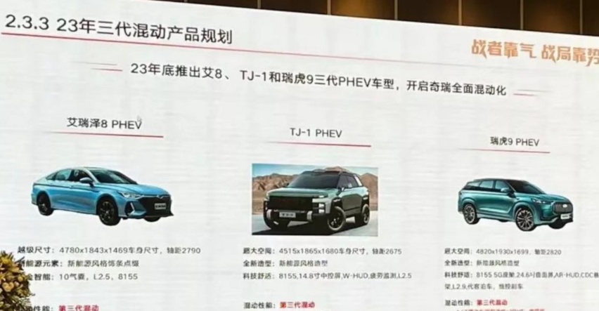 三大主力车型领衔，奇瑞2023年混动产品规划