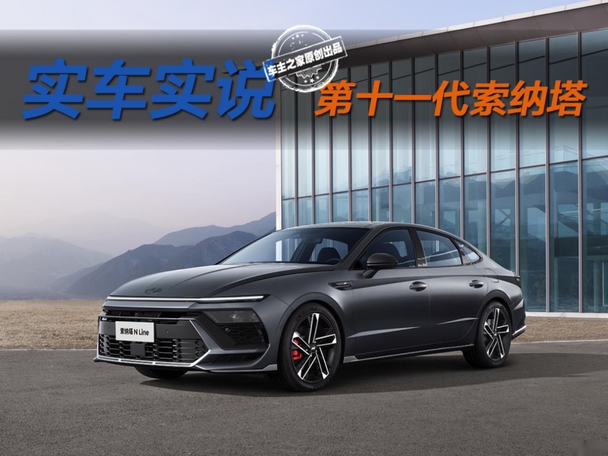 13.98万的索纳塔来搅局了，十几万的车真的可以做到让人“一见钟情”？