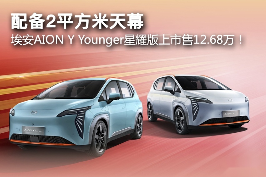 埃安AION Y Younger星耀版上市售12.68万！