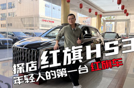 适合年轻人的第一台红旗车，探店红旗HS3
