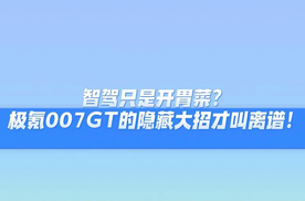 智驾只是前菜！极氪007GT隐藏大招太炸，活该火！